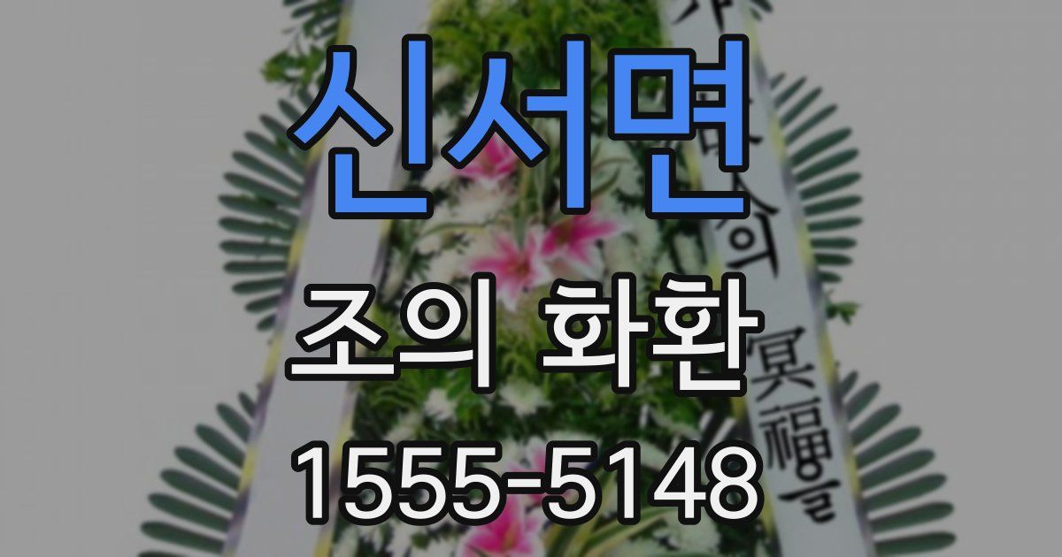 신서면 조의 화환