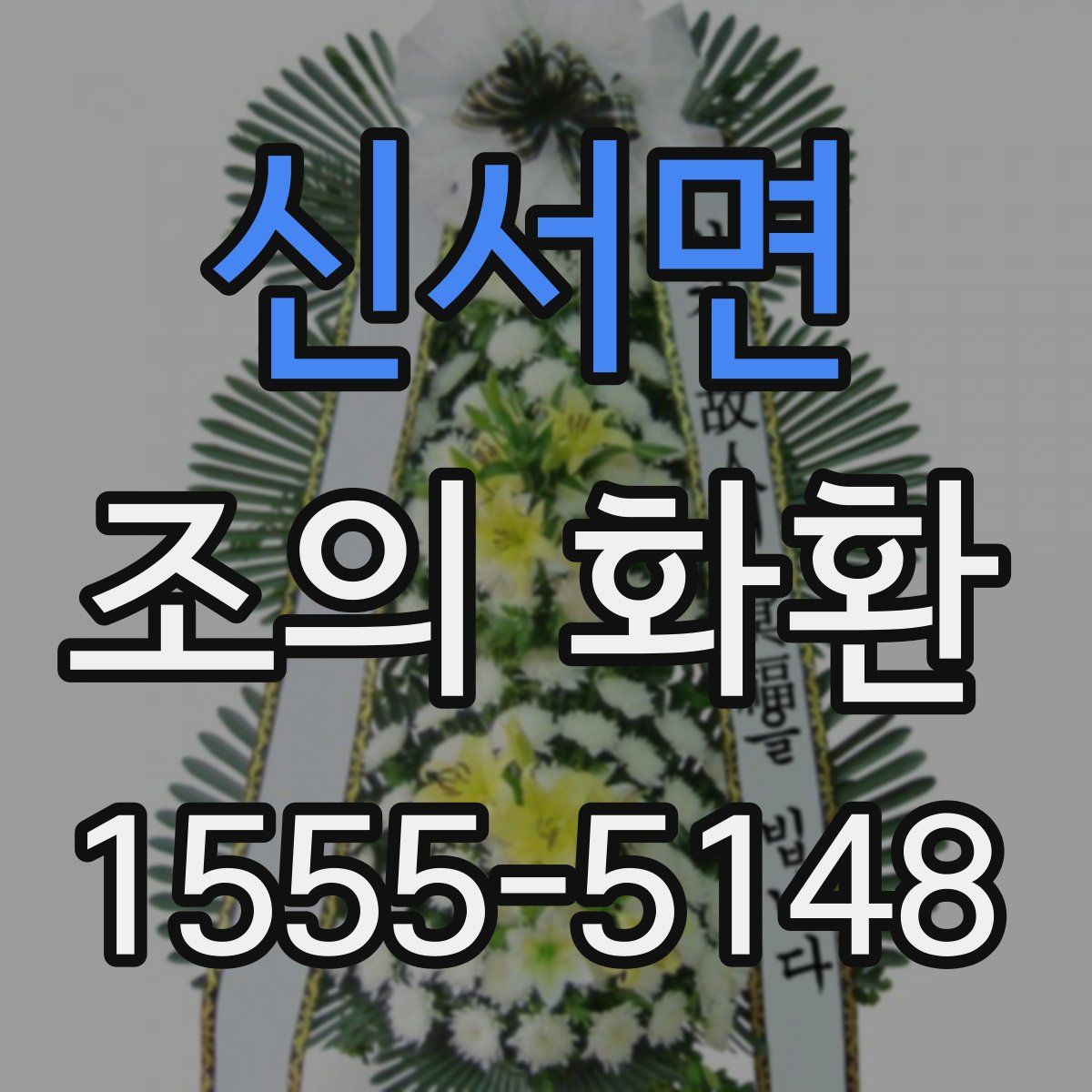 신서면 조의 화환