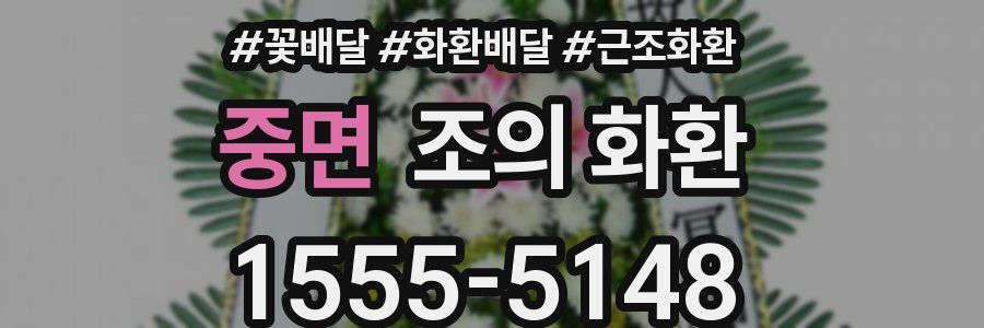 중면 조의 화환