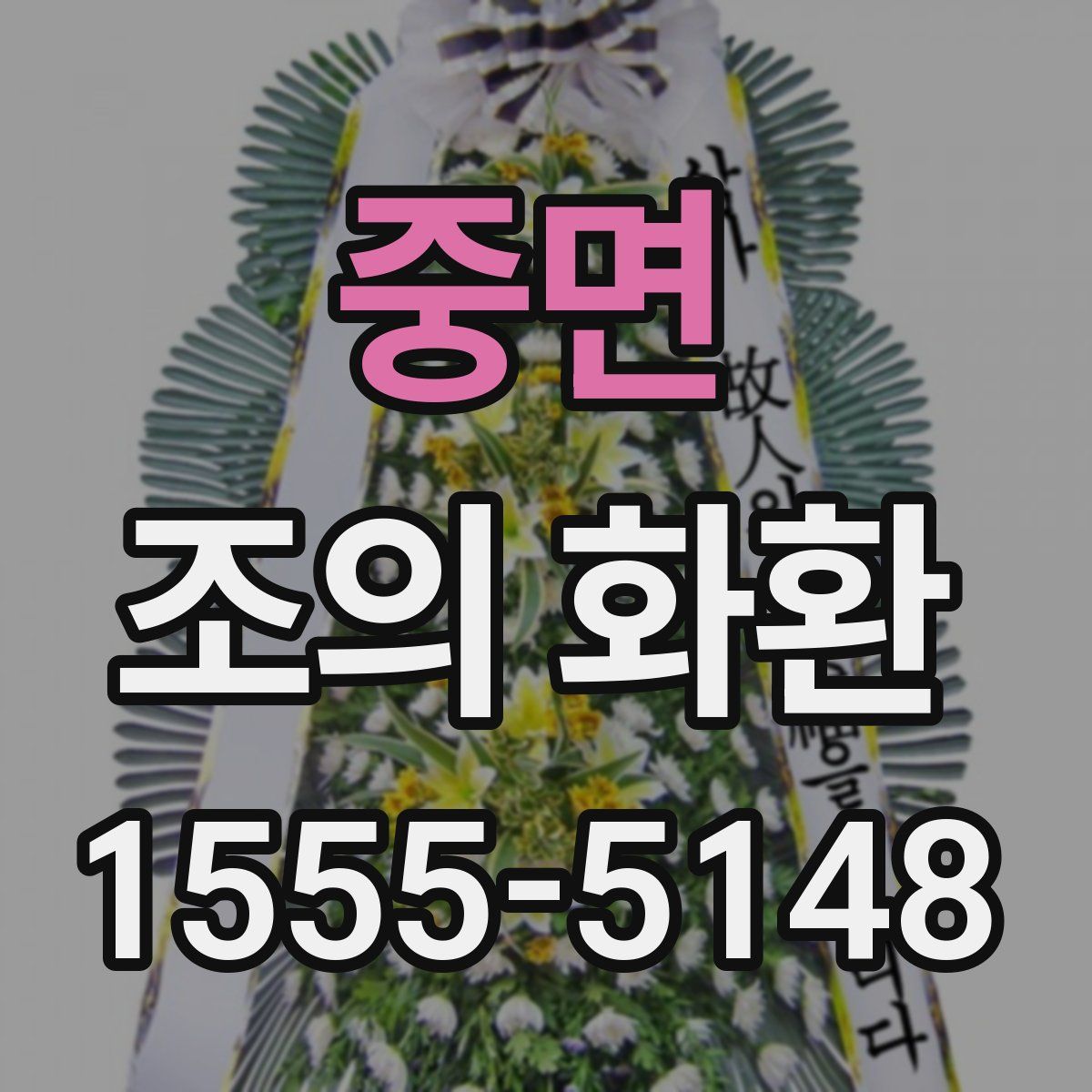 중면 조의 화환