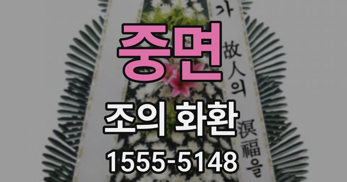 중면 조의 화환