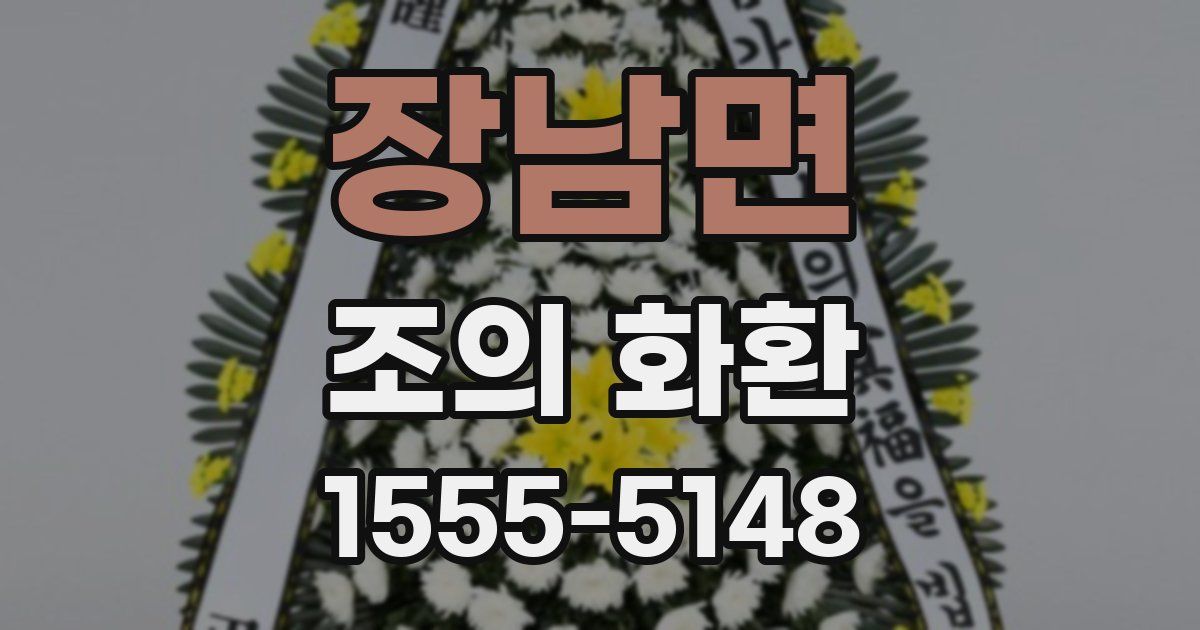 장남면 조의 화환