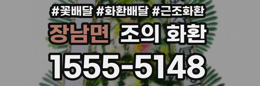 장남면 조의 화환