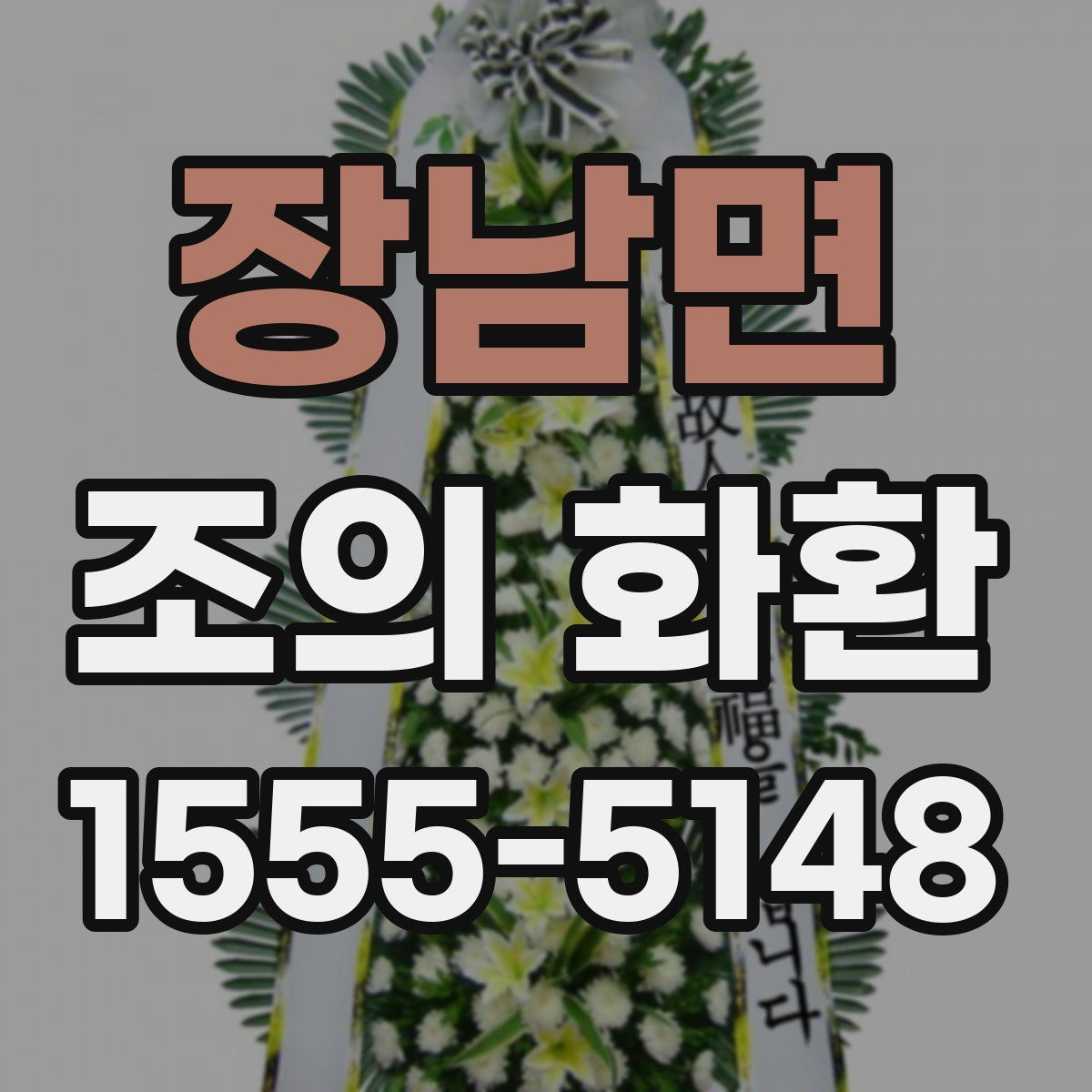 장남면 조의 화환