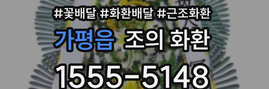 가평읍 조의 화환