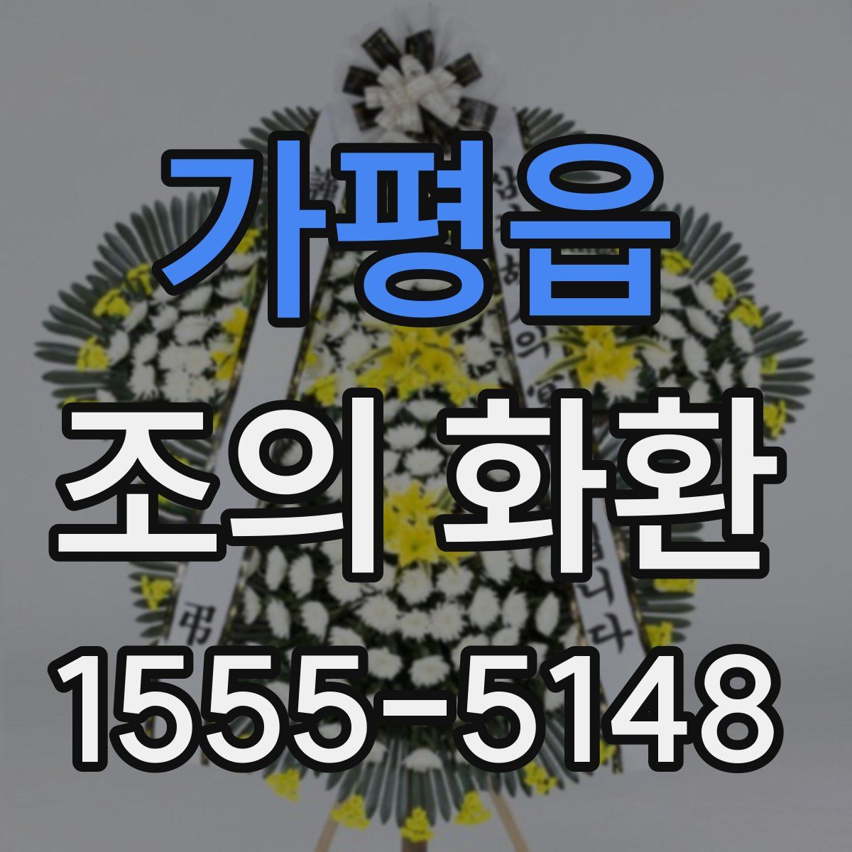 가평읍 조의 화환