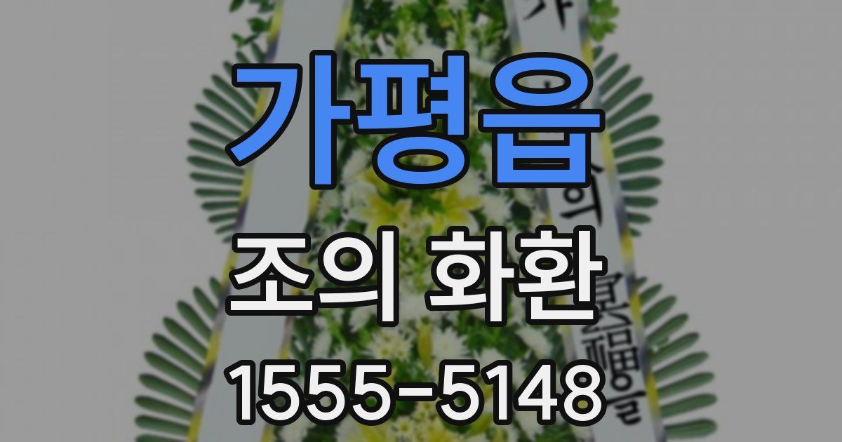 가평읍 조의 화환
