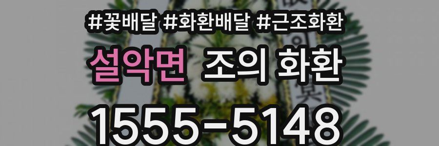 설악면 조의 화환