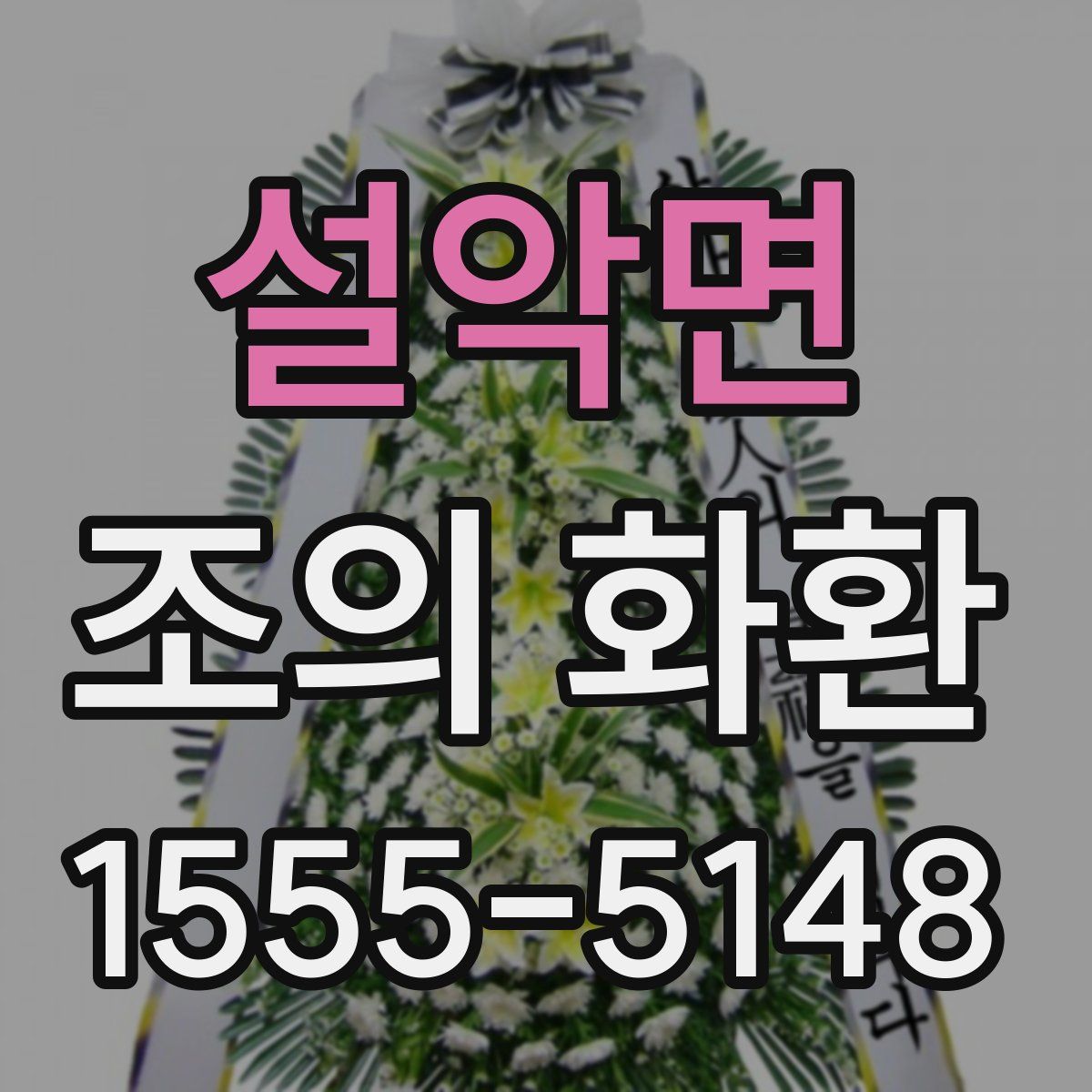 설악면 조의 화환