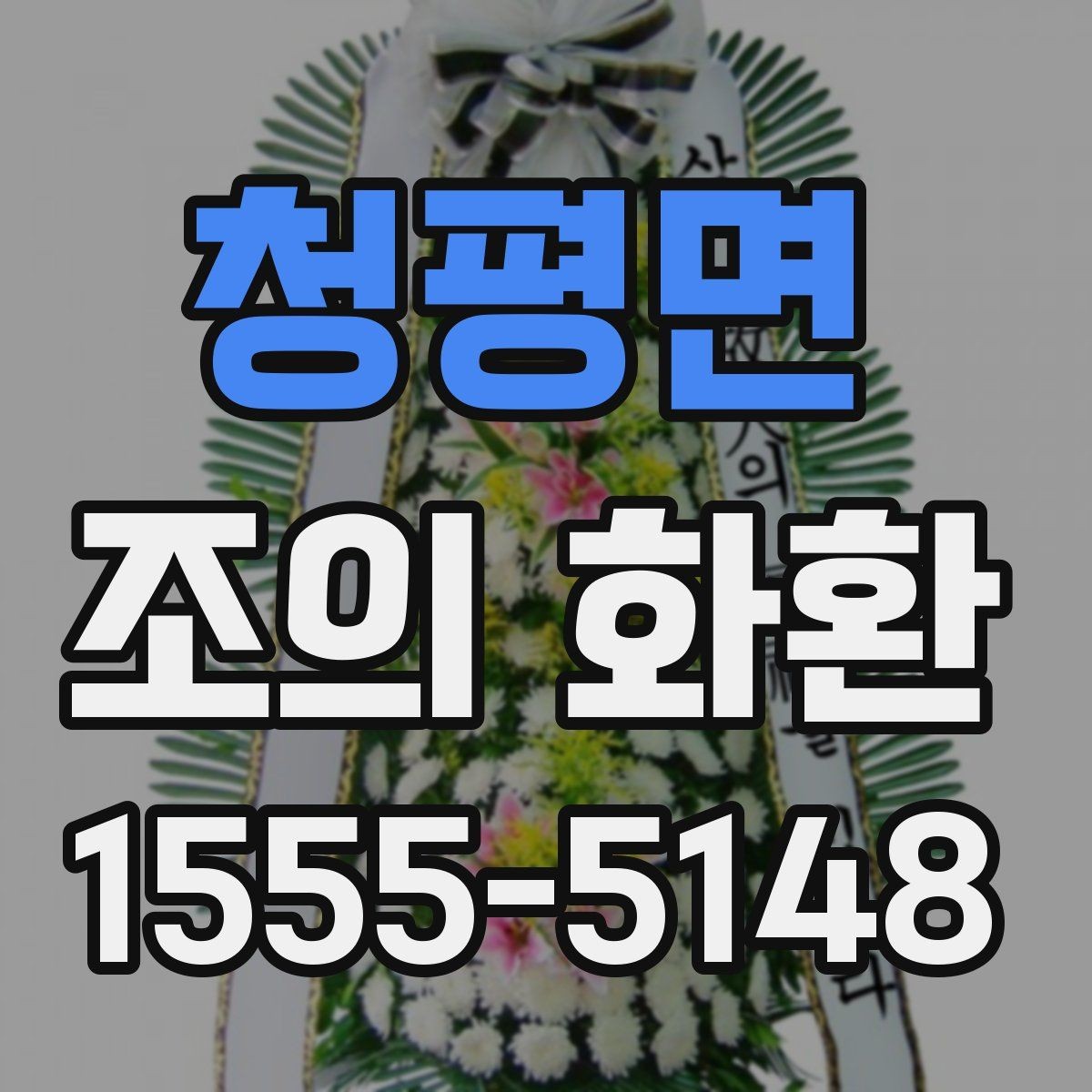청평면 조의 화환 이름 표기와 문구 예시