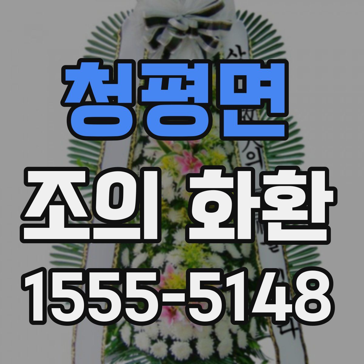 청평면 조의 화환