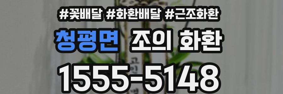청평면 조의 화환