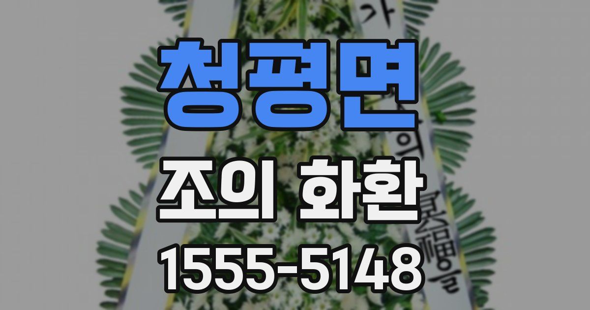 청평면 조의 화환