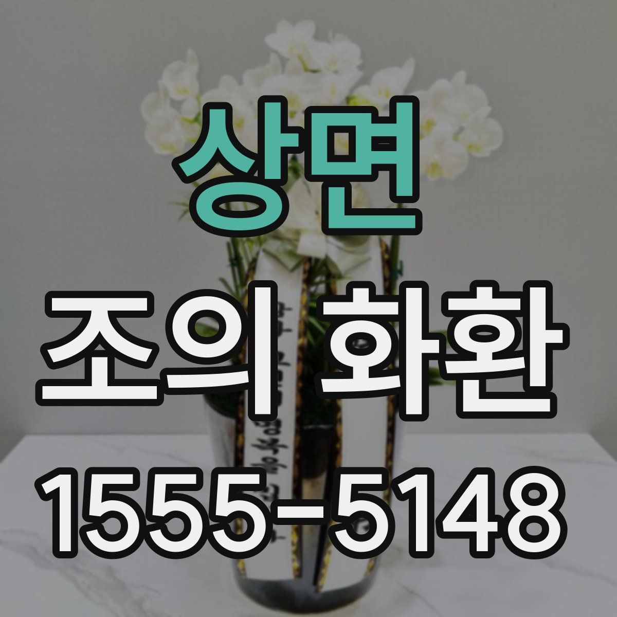 상면 조의 화환