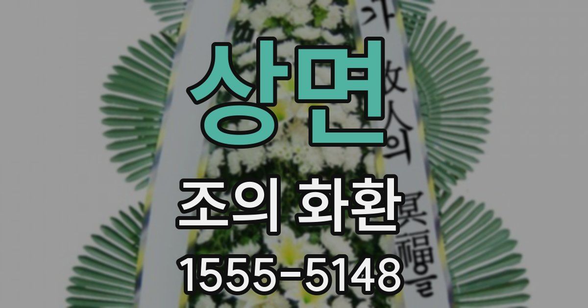 상면 조의 화환