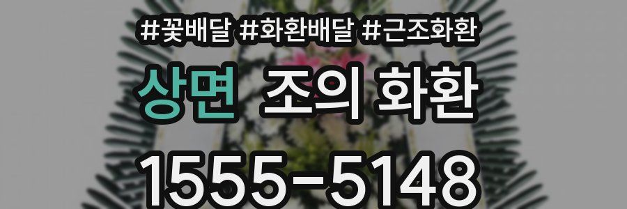 상면 조의 화환