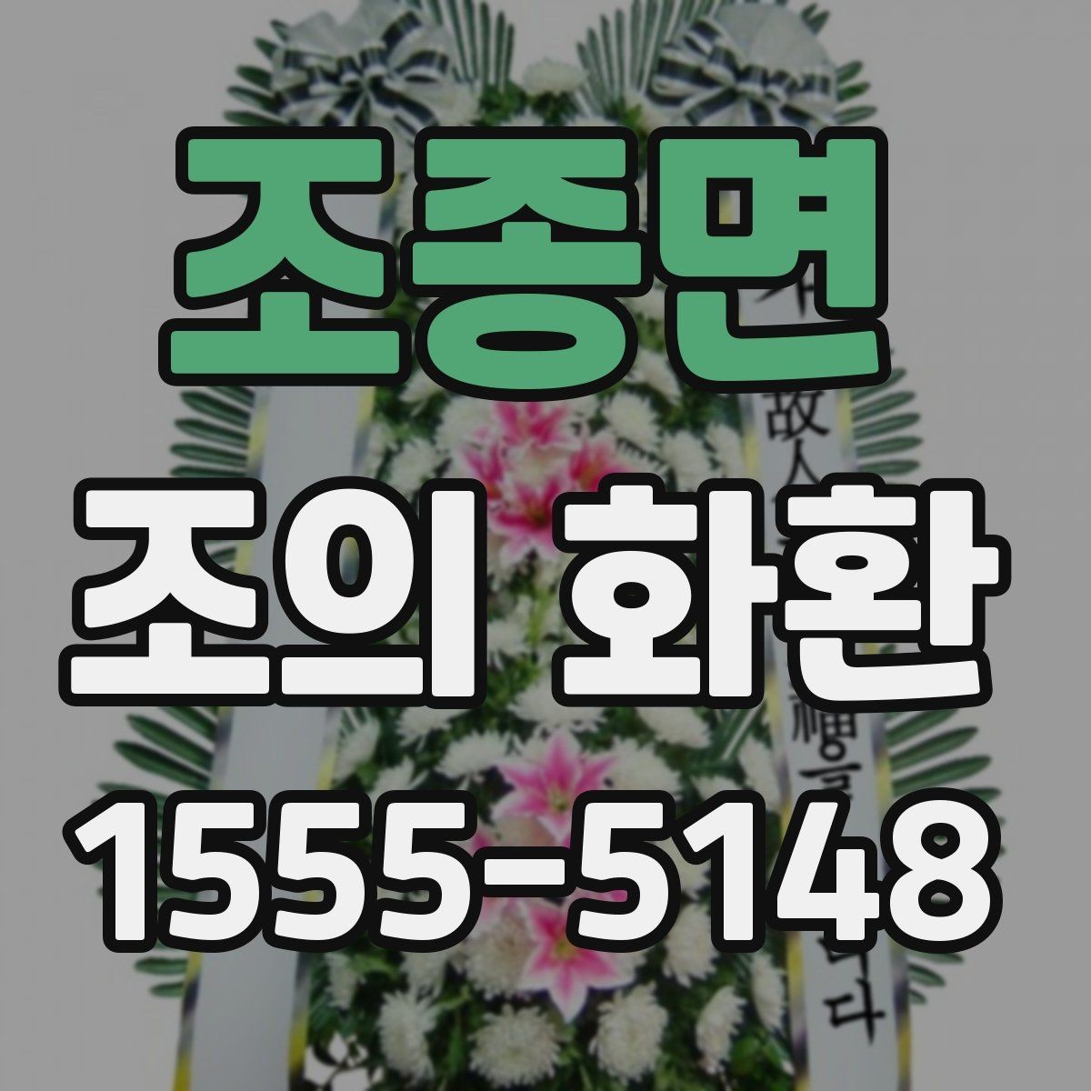 조종면 조의 화환 디자인 고를 때 보는 기준