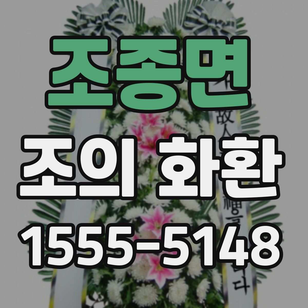 조종면 조의 화환