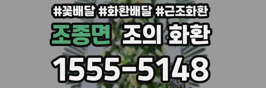 조종면 조의 화환