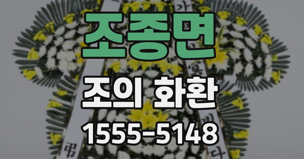 조종면 조의 화환