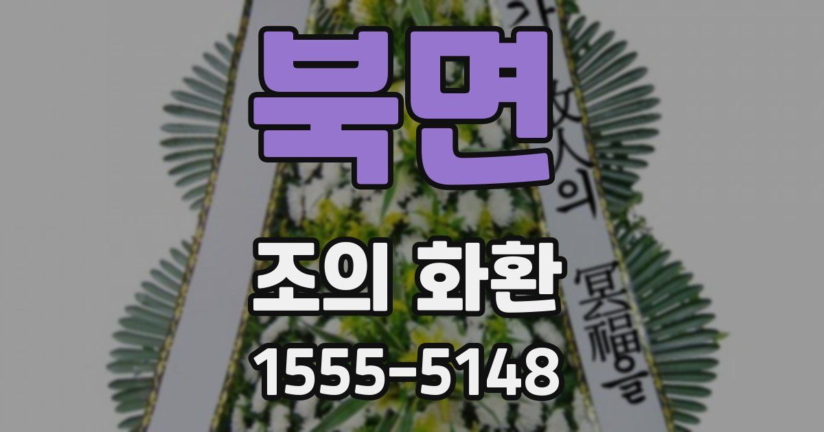 북면 조의 화환