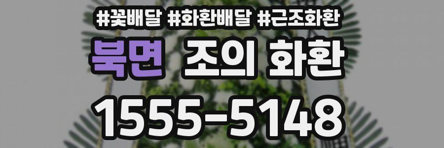 북면 조의 화환