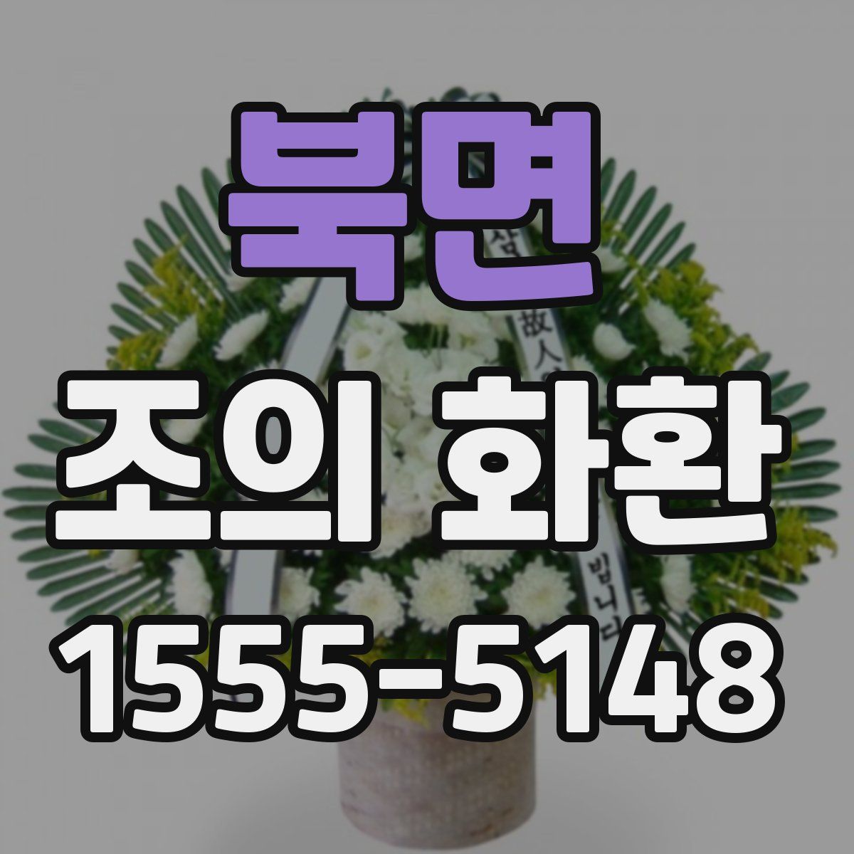 북면 조의 화환