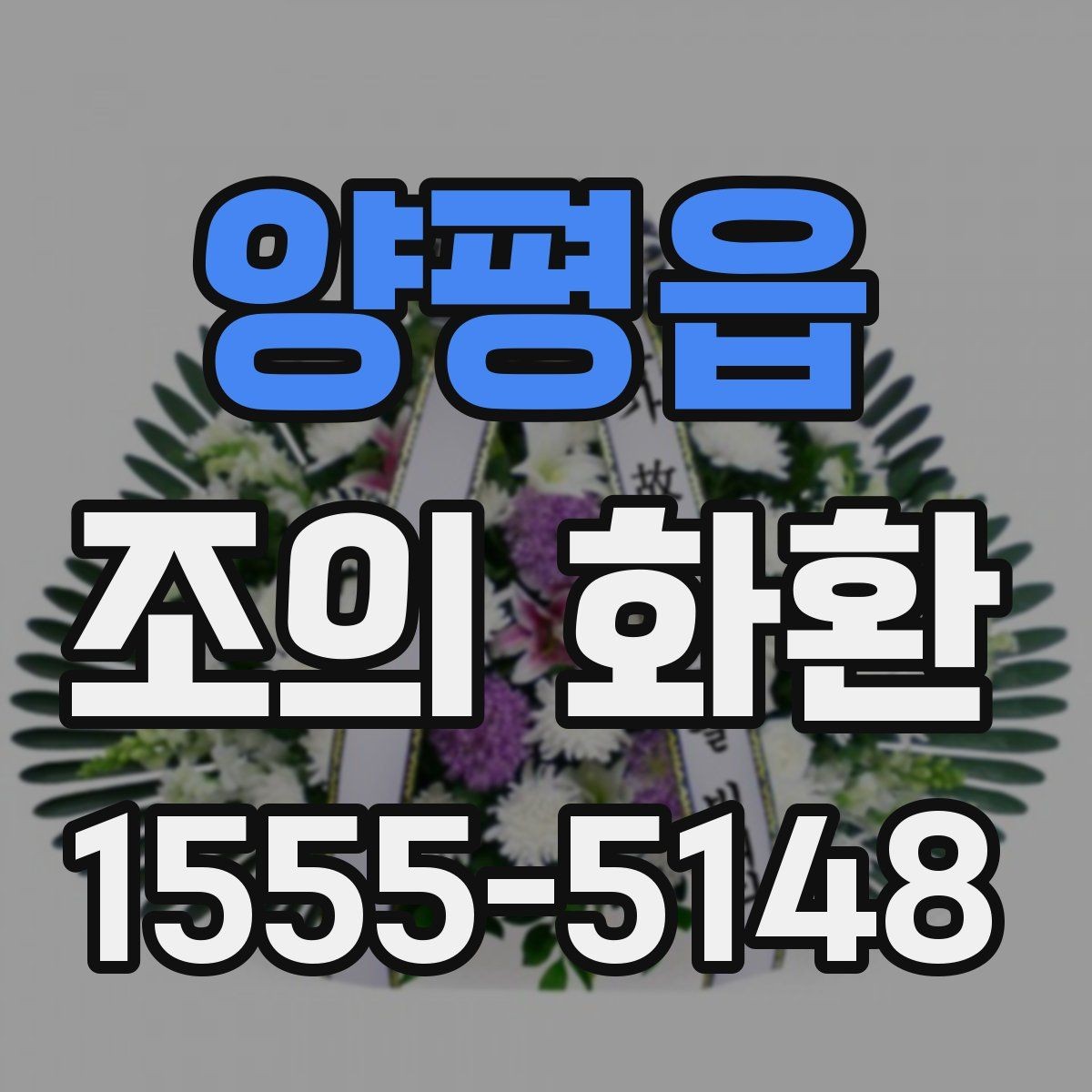 양평읍 조의 화환 기본 예절과 준비 순서