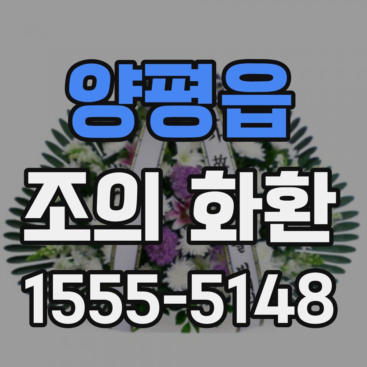 양평읍 조의 화환