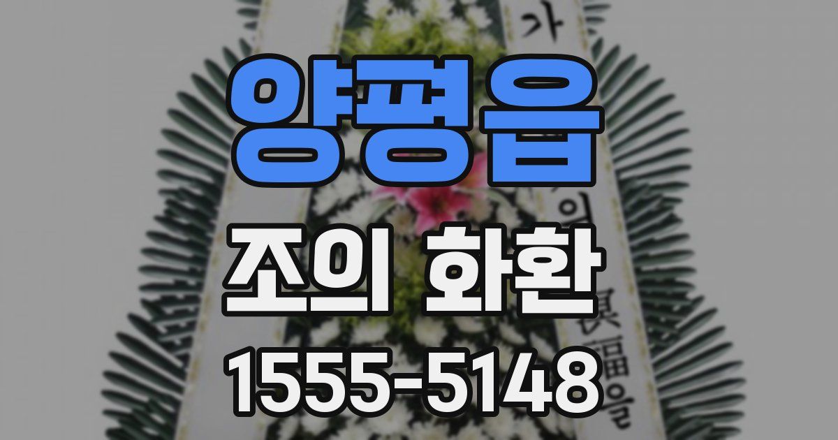 양평읍 조의 화환