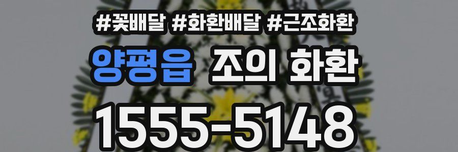 양평읍 조의 화환
