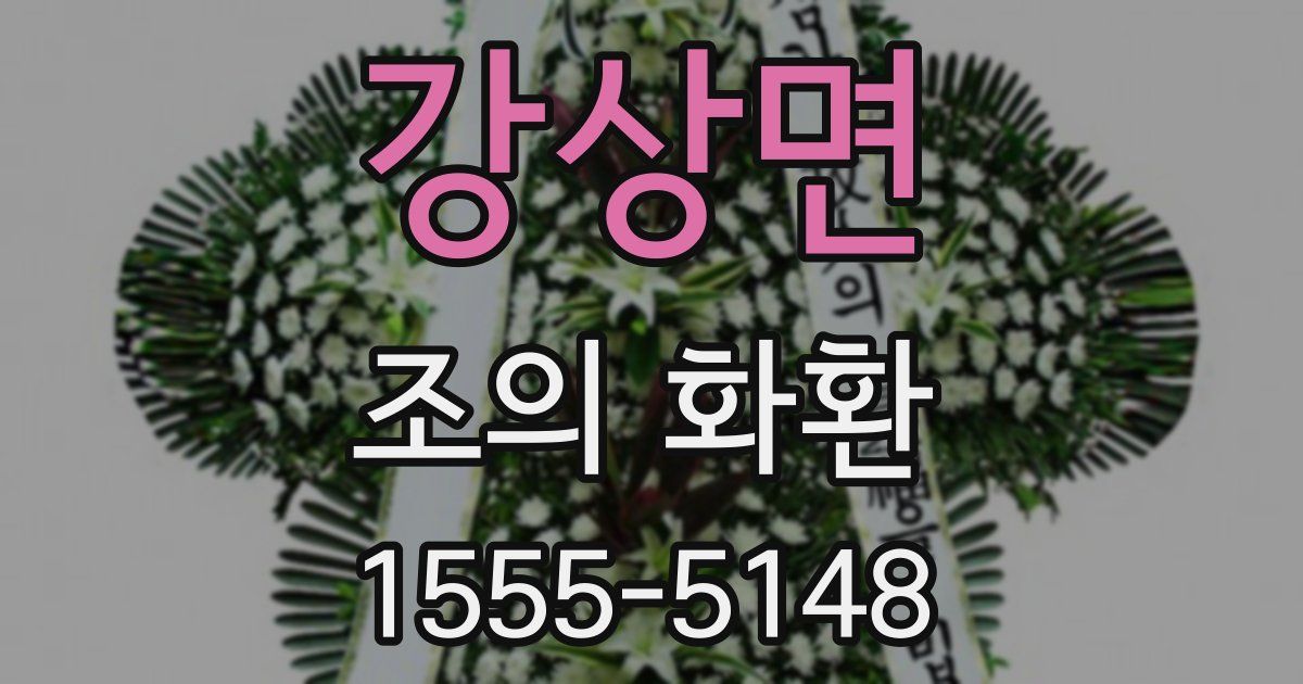 강상면 조의 화환