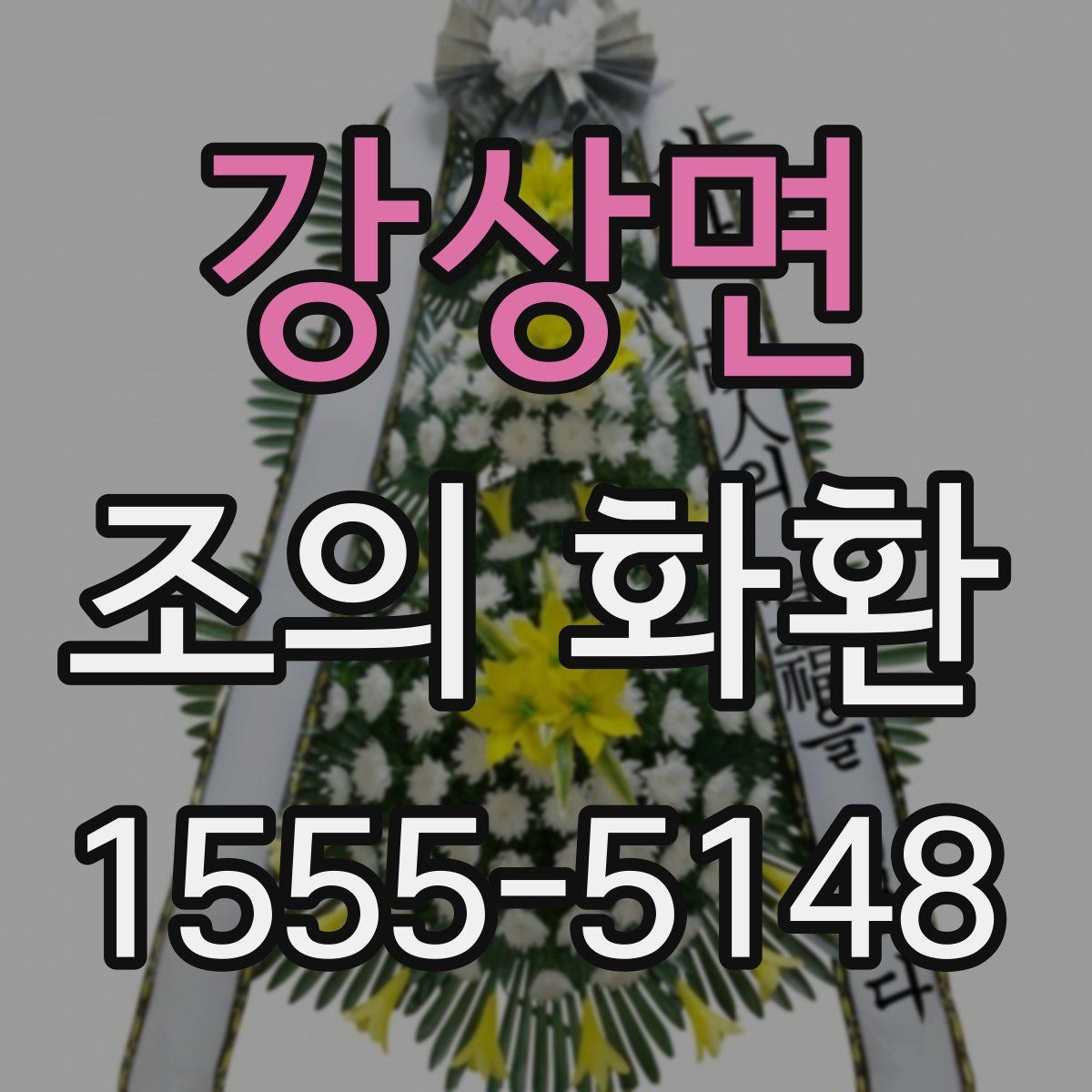 강상면 조의 화환