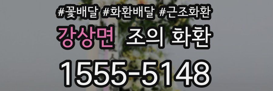 강상면 조의 화환