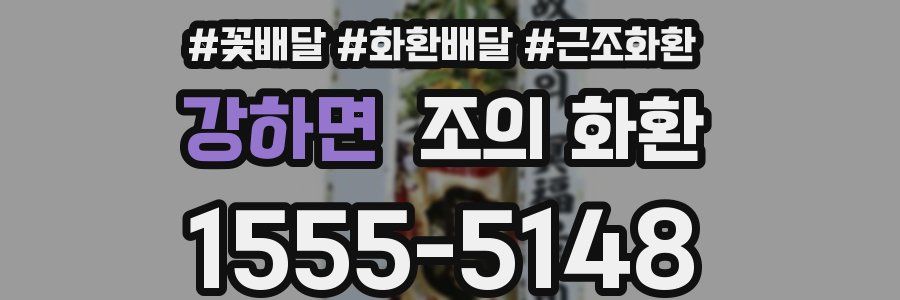 강하면 조의 화환