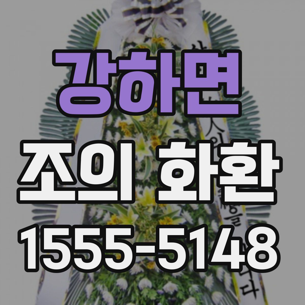 강하면 조의 화환
