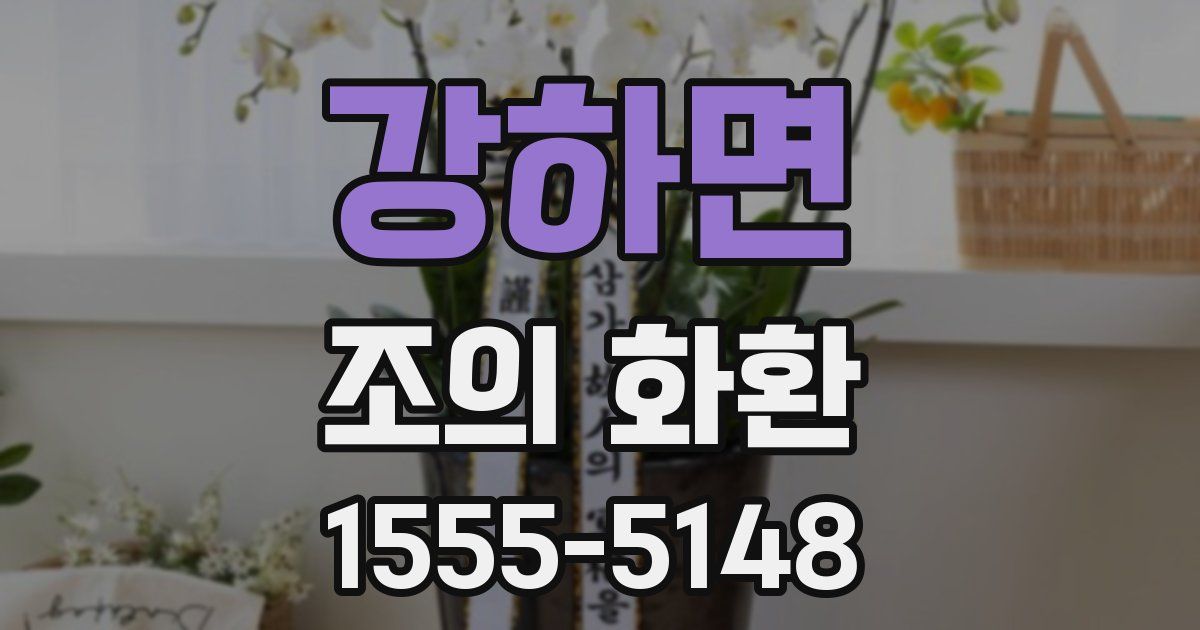 강하면 조의 화환