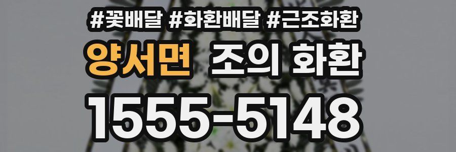 양서면 조의 화환