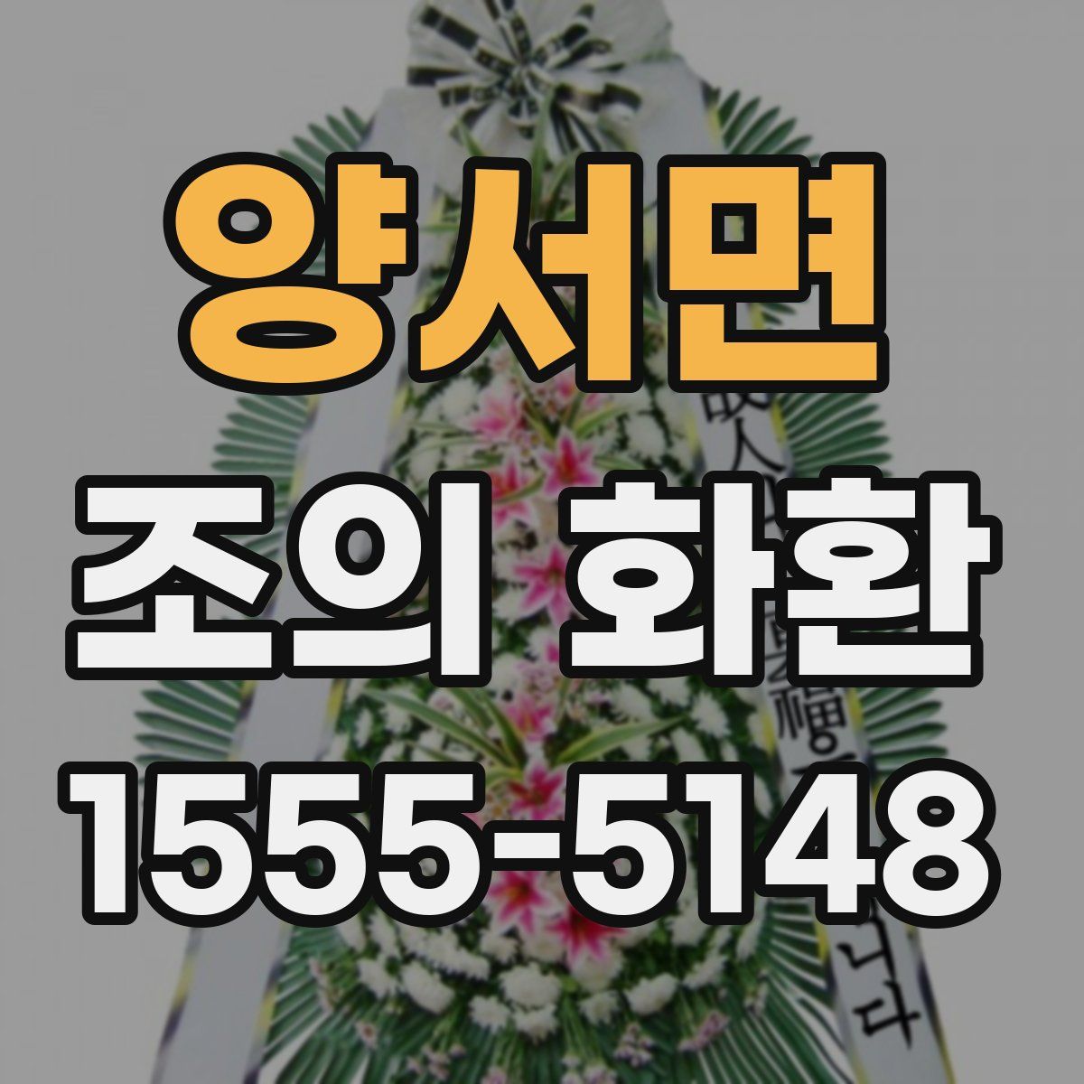 양서면 조의 화환