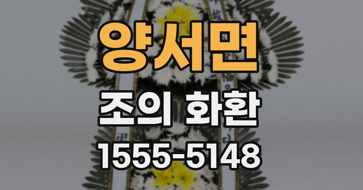 양서면 조의 화환