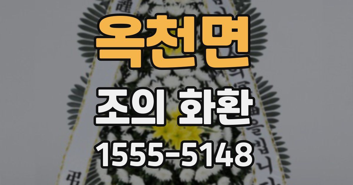 옥천면 조의 화환