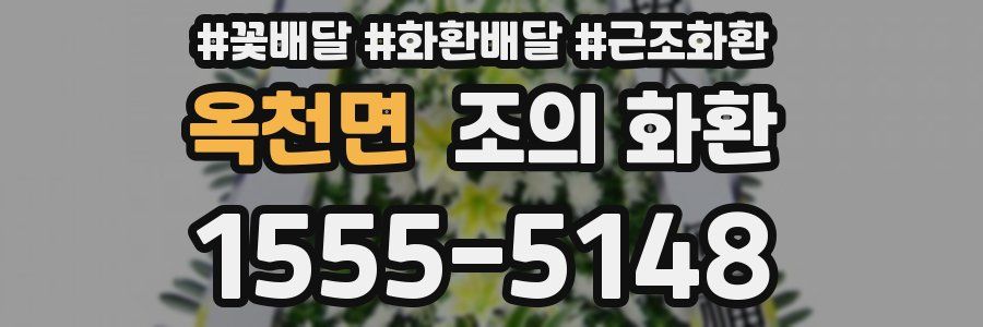 옥천면 조의 화환