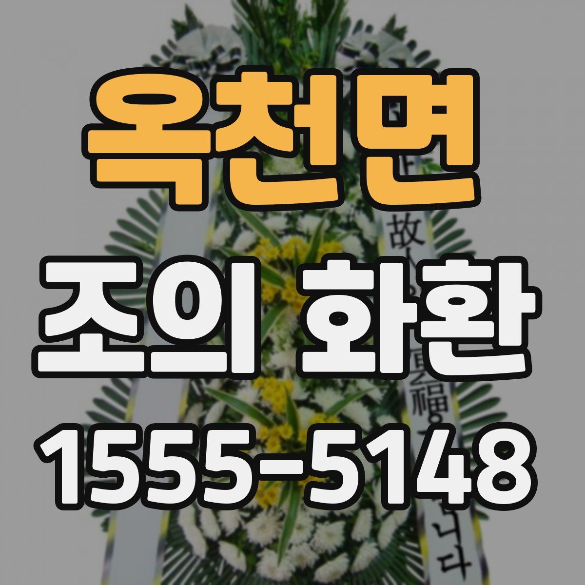 옥천면 조의 화환