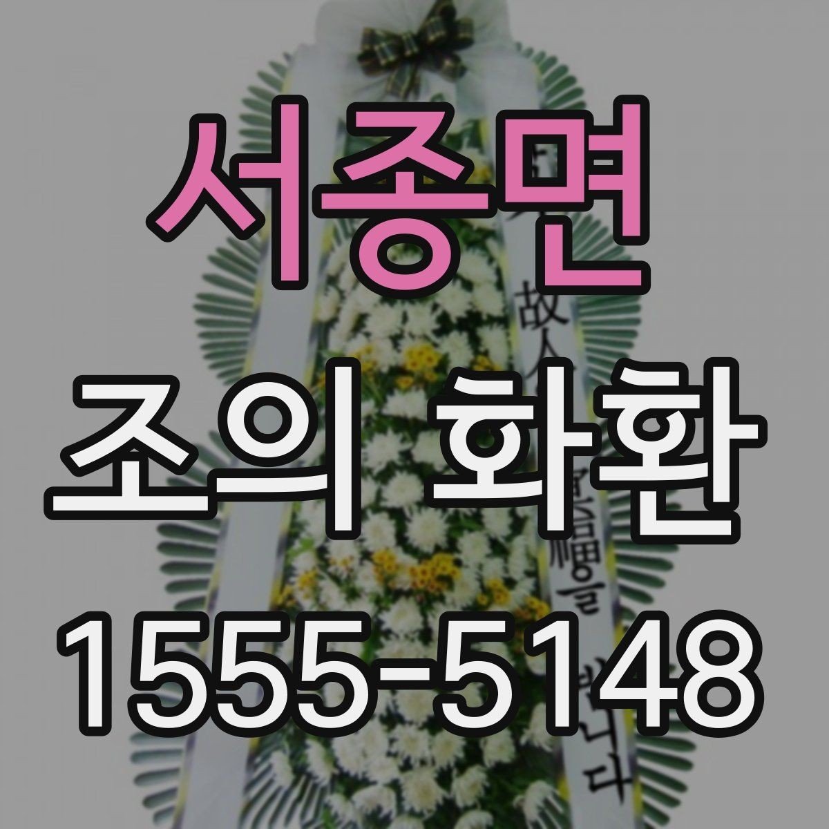 서종면 조의 화환 접수부터 설치까지 흐름