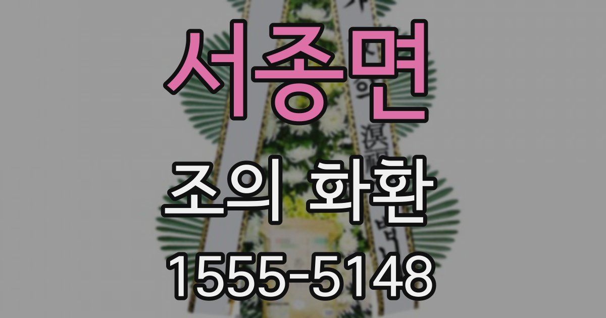 서종면 조의 화환