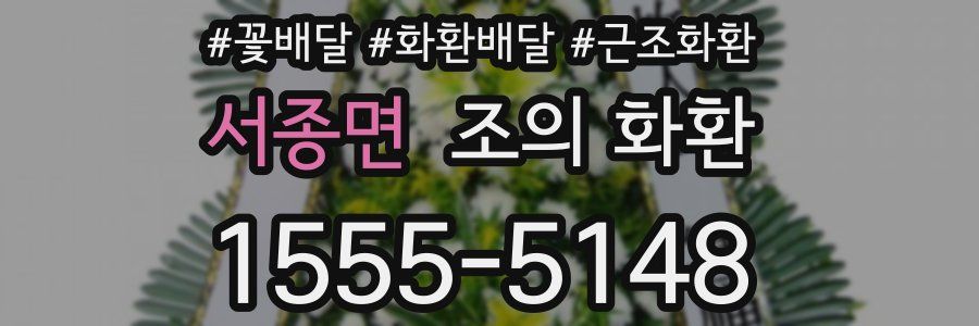 서종면 조의 화환