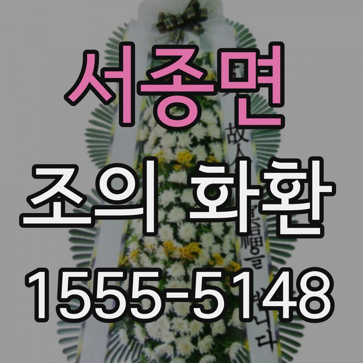서종면 조의 화환