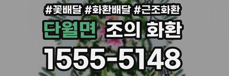 단월면 조의 화환