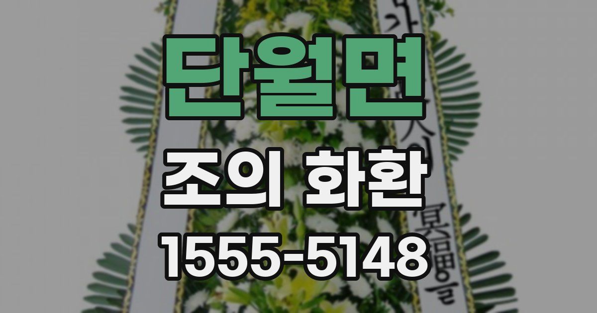 단월면 조의 화환