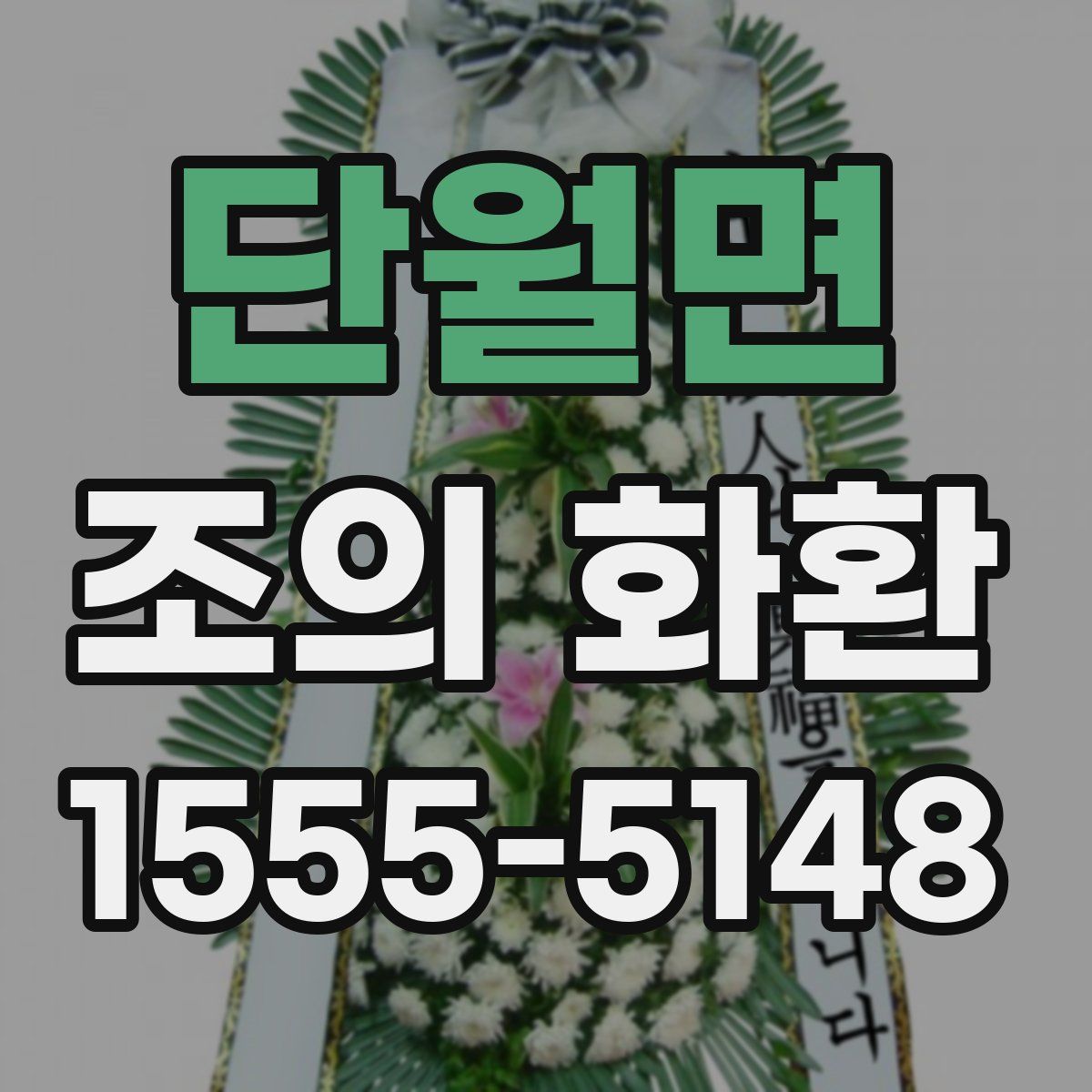 단월면 조의 화환